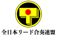 全日本リード合奏連盟ロゴ